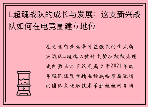 L超魂战队的成长与发展：这支新兴战队如何在电竞圈建立地位