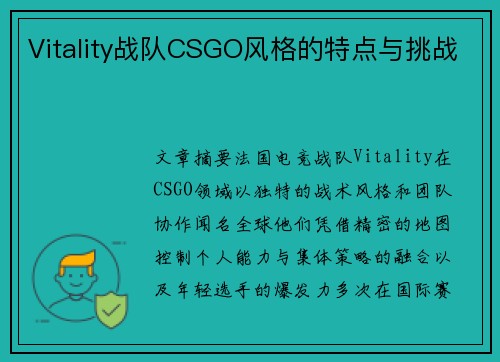 Vitality战队CSGO风格的特点与挑战