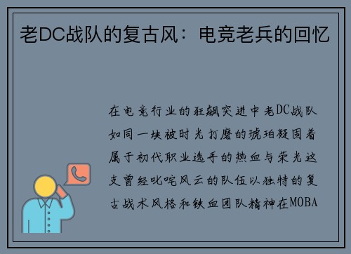 老DC战队的复古风：电竞老兵的回忆