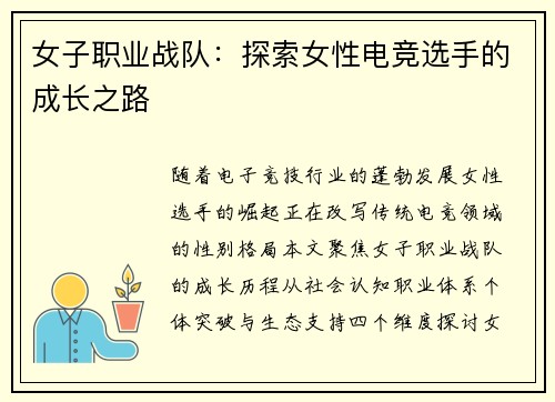 女子职业战队：探索女性电竞选手的成长之路