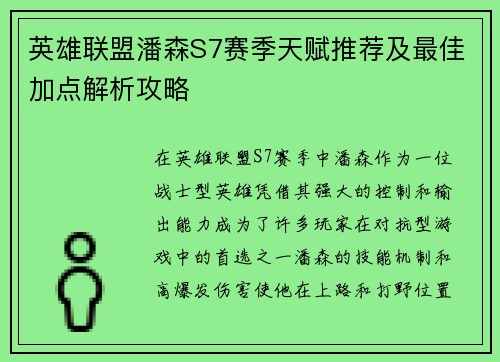 英雄联盟潘森S7赛季天赋推荐及最佳加点解析攻略