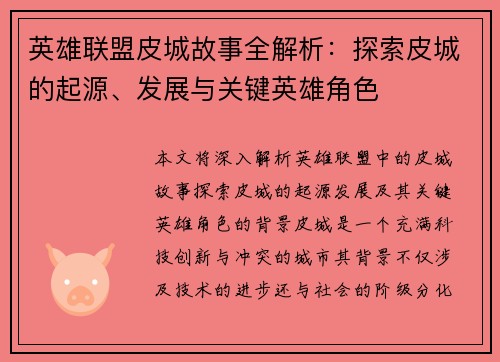 英雄联盟皮城故事全解析：探索皮城的起源、发展与关键英雄角色