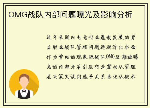 OMG战队内部问题曝光及影响分析