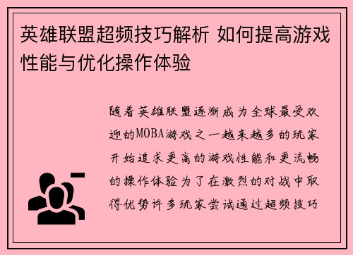 英雄联盟超频技巧解析 如何提高游戏性能与优化操作体验