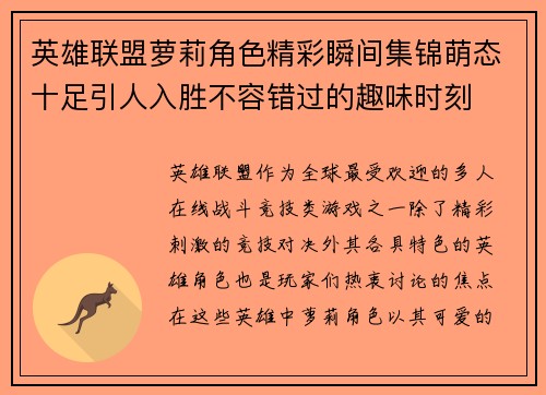 英雄联盟萝莉角色精彩瞬间集锦萌态十足引人入胜不容错过的趣味时刻