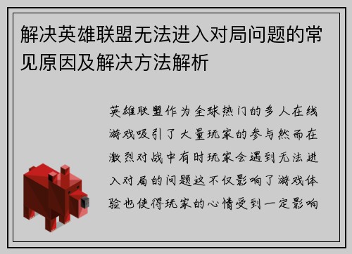 解决英雄联盟无法进入对局问题的常见原因及解决方法解析