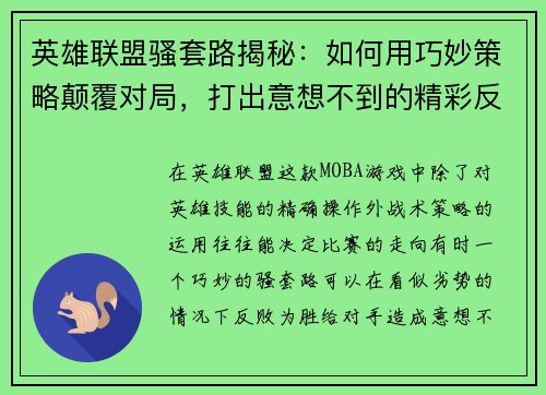 英雄联盟骚套路揭秘：如何用巧妙策略颠覆对局，打出意想不到的精彩反转