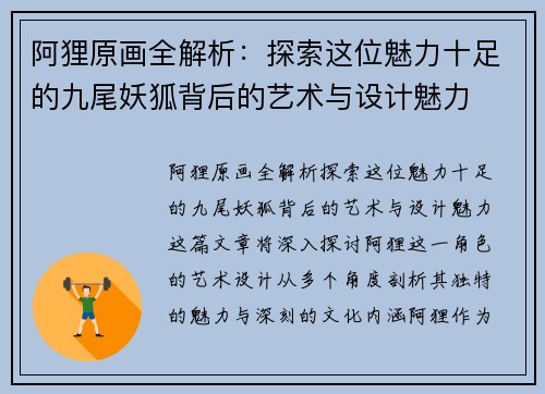 阿狸原画全解析：探索这位魅力十足的九尾妖狐背后的艺术与设计魅力