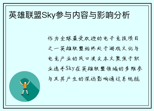 英雄联盟Sky参与内容与影响分析