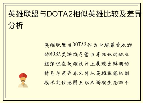 英雄联盟与DOTA2相似英雄比较及差异分析