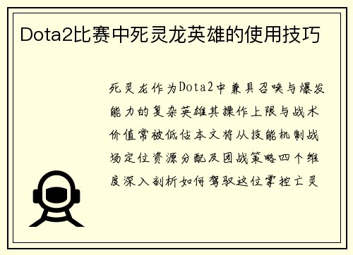 Dota2比赛中死灵龙英雄的使用技巧