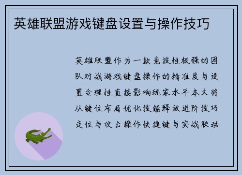 英雄联盟游戏键盘设置与操作技巧