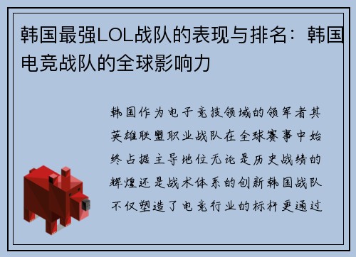 韩国最强LOL战队的表现与排名：韩国电竞战队的全球影响力