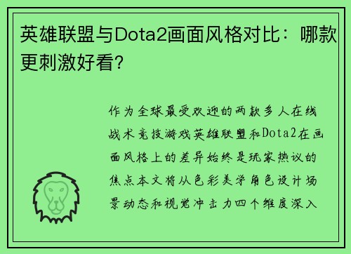 英雄联盟与Dota2画面风格对比：哪款更刺激好看？