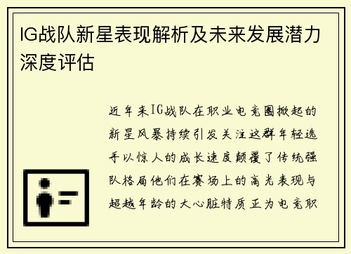 IG战队新星表现解析及未来发展潜力深度评估