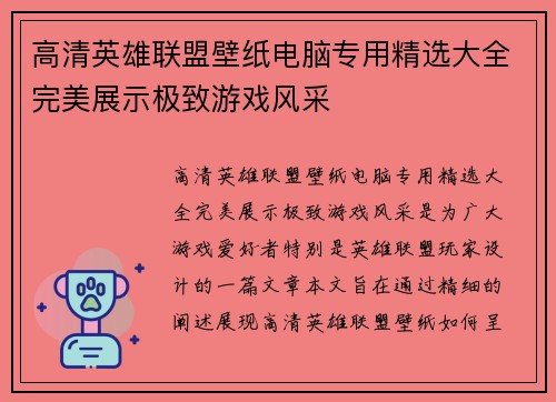 高清英雄联盟壁纸电脑专用精选大全完美展示极致游戏风采