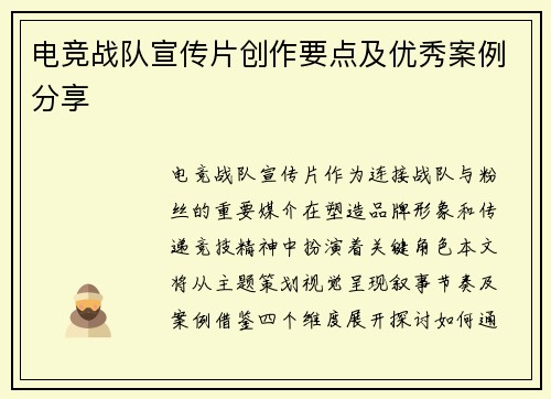 电竞战队宣传片创作要点及优秀案例分享