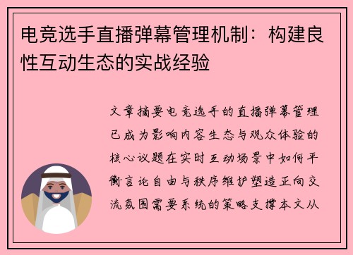电竞选手直播弹幕管理机制：构建良性互动生态的实战经验