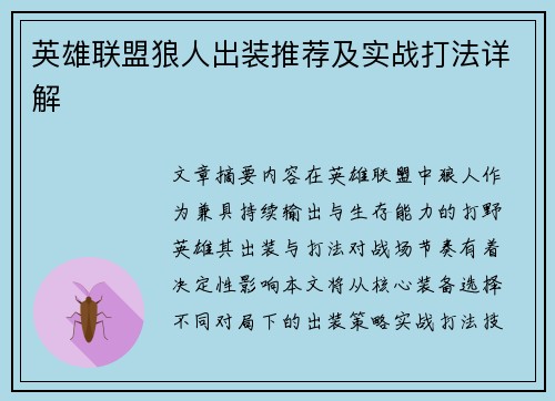 英雄联盟狼人出装推荐及实战打法详解