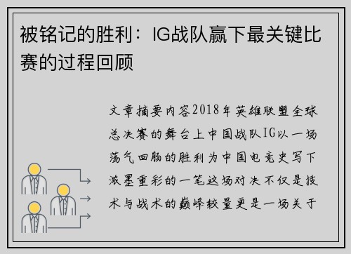 被铭记的胜利：IG战队赢下最关键比赛的过程回顾