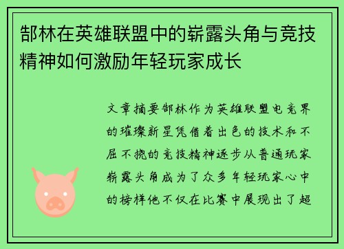郜林在英雄联盟中的崭露头角与竞技精神如何激励年轻玩家成长