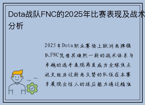 Dota战队FNC的2025年比赛表现及战术分析