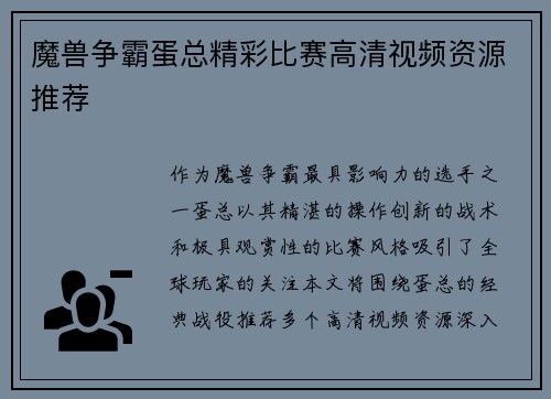 魔兽争霸蛋总精彩比赛高清视频资源推荐