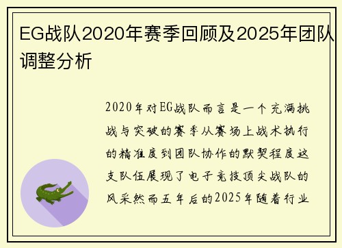 EG战队2020年赛季回顾及2025年团队调整分析