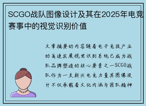 SCGO战队图像设计及其在2025年电竞赛事中的视觉识别价值
