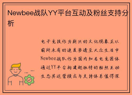 Newbee战队YY平台互动及粉丝支持分析