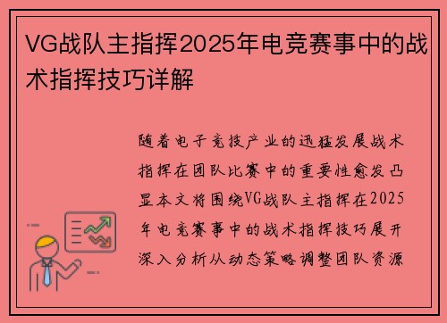 VG战队主指挥2025年电竞赛事中的战术指挥技巧详解