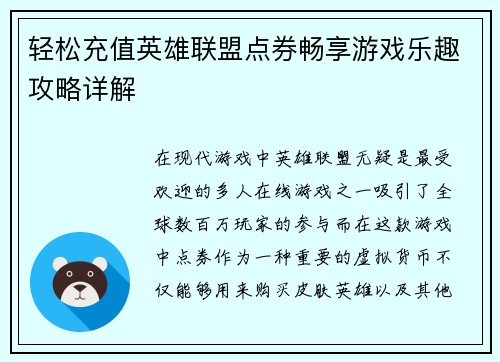 轻松充值英雄联盟点券畅享游戏乐趣攻略详解