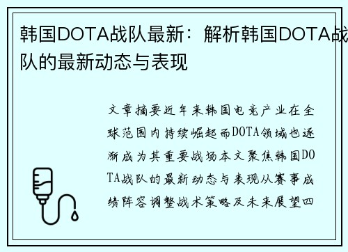 韩国DOTA战队最新：解析韩国DOTA战队的最新动态与表现