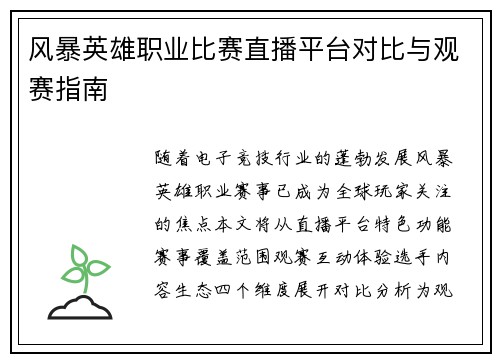 风暴英雄职业比赛直播平台对比与观赛指南