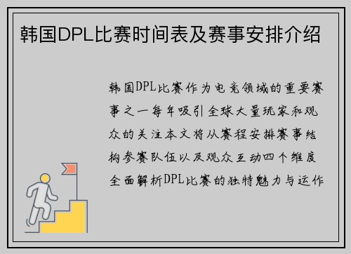 韩国DPL比赛时间表及赛事安排介绍