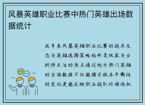 风暴英雄职业比赛中热门英雄出场数据统计