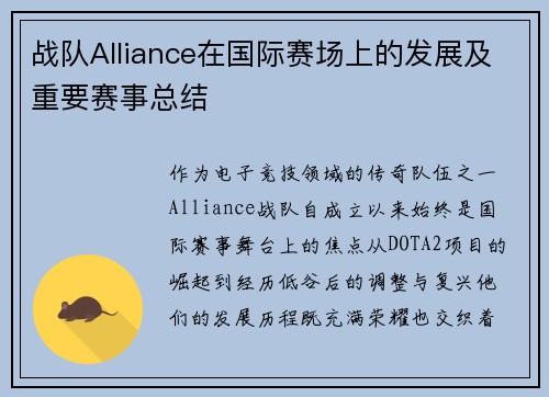 战队Alliance在国际赛场上的发展及重要赛事总结